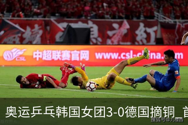 奥运乒乓韩国女团3-0德国摘铜 首场女双稍有波折