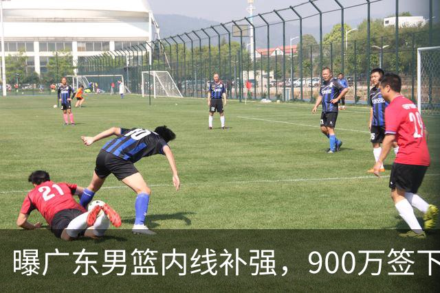 曝广东男篮内线补强，900万签下季后赛场均6.5分悍将，朱芳雨又现神操作